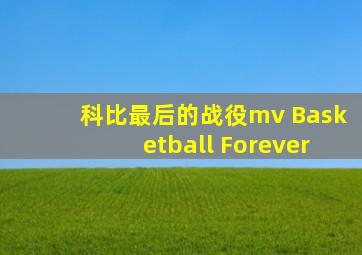 科比最后的战役mv Basketball Forever